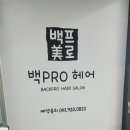 백PRO헤어