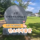 판소리 | 고창 판소리박물관 방문 후기 볼거리 많고 체험도 재미있었던 곳