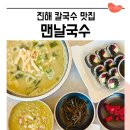 진해공설운동장 | 진해 칼국수 맛집 추천 맨날국수 배말칼국수, 전복죽으로 든든한 한끼