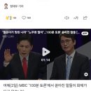 "젊은이가 망친 나라" "노무현 딸이"…'100분 토론' 쏟아진 말들 [소셜픽] 이미지