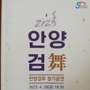 2023. 4. 28. 금 18:30 안양검무 정기공연 안내 - 안양아트센터 수리홀 이미지