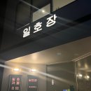 일호장여관 이미지