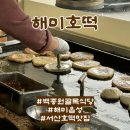 해미읍성호떡 이미지