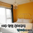 인제주코티지 이미지