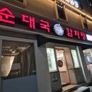 다옴순대국감자탕 군자점 이미지