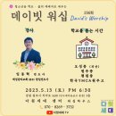 데이빗 워십 (256회) [강사 : 임동혁 전도사 (예성감리교회 (충주) 담임전도사)] 이미지