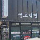 일노냉면 네이버블로그