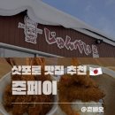 튀김식당 - 부산진구 대학로 32-1 | 삿포로 비에이 준페이 식당｜새우튀김덮밥 후기