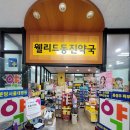 웰리드동진약국 이미지