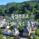 나유럽주 | 7월 유럽 룩셈부르크 근교 가성비 내렸던 호스텔 솔직 추천 후기