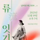 남미선의 해금산조(김영재류) | 남미선 해금산조 공연 〈“류 流 엮고 잇기다” 19〉, 서울돈화문국악당