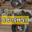 봉평시골메밀촌 이미지