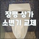 거제 장평 소변기 교체 후기! 대림바스 제품으로 깔끔하게 교체 완료