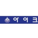 아이크린세탁전문점 이미지