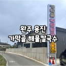 가막골해물칼국수 이미지