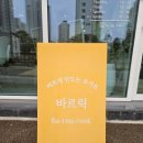 바르릭 | 감동을 주는 사장님과 고양이가 함께하는 기분 좋은 요거트 카페 바르릭