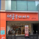 엉클부대찌개 | 대전 도안동 목원대 근처 가성비 식당｜엉클 부대찌개 방문 후기