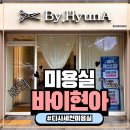 오전2세천 | [세천다사미용실] 순수 1인예약제 바이현아(by,HyunA) – 레이어드 C컬펌 솔직후기