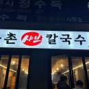 동촌샤브칼국수 광장점