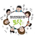 청년연대은행 토닥 9월 소식입니다^^ 이미지