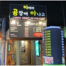 미아리곰장어아나고