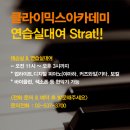 강남구 신사동 클라이믹스 아카데미-보컬,재즈피아노,기타,미디작편곡/입시 취미/김조한의 실용음악학원 이미지