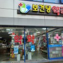 보건당약국 이미지