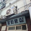 사커크루 | 광화문역 맛집 광화문집: 김치찌개/제육볶음 노포 후기(종로 점심 추천)