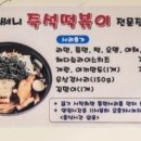 써니즉석떡볶이 - 영등포구 은행로 29 | 써니즉석떡볶이
