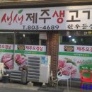 생생제주생고기 이미지