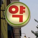 새동보약국 네이버블로그