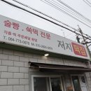 자연떡집방앗간