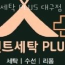 텐트세탁 텐트세탁 PLUS 대구점 타프세탁