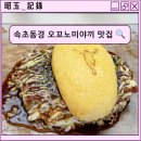 속초동경 이미지