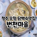 번천 | 청주 오창 닭백숙맛집 번천마을 현지인맛집