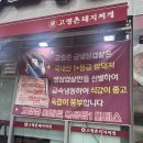 고령촌 | 돼지찌개, 오징어석쇠구이, 석쇠불고기 맛집 “국우동 고령촌 돼지찌개”