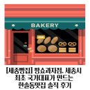 세종우체국 | [세종빵집] 팡쇼과자점, 세종시 최초 국가대표가 만드는 한솔동맛집 솔직 후기