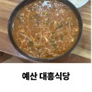 반땅 | [예산 예당호 맛집] 또 가고 싶은 맛집, 어죽 맛집으로 유명한 대흥식당 재방문 후기 (항상 내돈내산)
