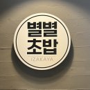 UR(상주시)-[상산로]-하-4 | 별별초밥으로 돌아온 상주맛집 <별별주방>