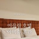 호텔 아비숑 이미지