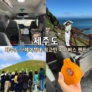 제주 단체여행 제주도 미니버스 렌트 기사포함 가격 후기