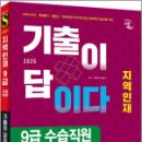 2025 시대에듀 기출이 답이다 지역인재 9급 수습직원 전과목 7개년 기출문제집,시대고시기획 이미지