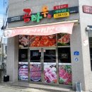 곰바우숯불갈비 - 옥천군 중앙로8길 8 | 곰바우숯불갈비