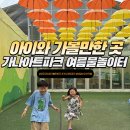 실컨 | 아이와 가볼만한 곳 전시부터 물놀이까지 한번에! 양주 가나아트파크 여름물놀이터 다녀온 후기
