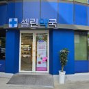 셀린약국 이미지