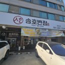 대한반점 | [안산 맛집] 아이랑 가기 좋은 안산 중국집, 한대앞 중국집 '송호반점' 솔직 후기
