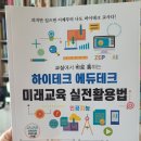 24-072. 하이테크 에듀테크 미래교육 실전활용법/김병남 외/앤써북/1쇄 2024.6.10/289면/18,800원 이미지