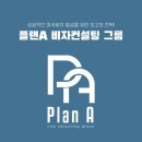 플랜에이컨설팅