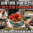 도란도란 | 강릉 대형 카페 ‘허스크밀’ - 와이프 생일 파티 &amp; 10인 대가족 방문 후기!