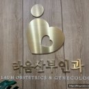 더라움의원 | 임신준비기록 라움 산부인과의원 배란초음파 난포터지는주사 후기